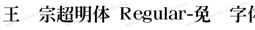 王汉宗超明体 Regular字体转换